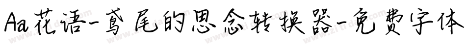 Aa花语-鸢尾的思念转换器字体转换