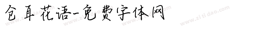 仓耳花语字体转换