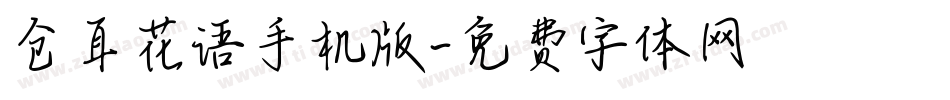 仓耳花语手机版字体转换