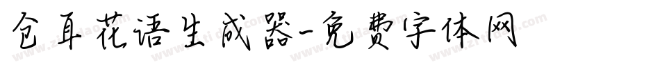 仓耳花语生成器字体转换