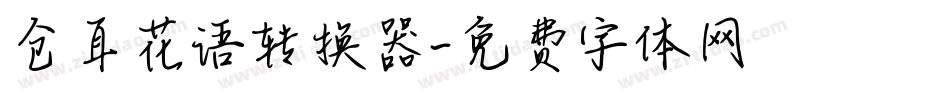 仓耳花语转换器字体转换