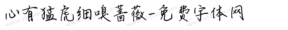 心有猛虎细嗅蔷薇字体转换
