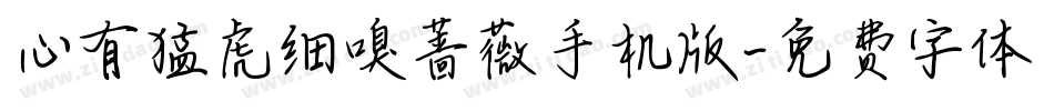 心有猛虎细嗅蔷薇手机版字体转换