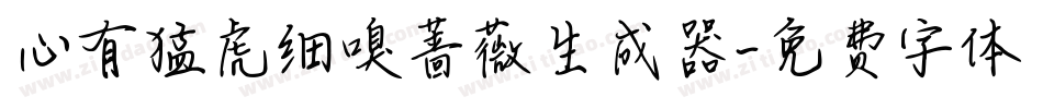 心有猛虎细嗅蔷薇生成器字体转换