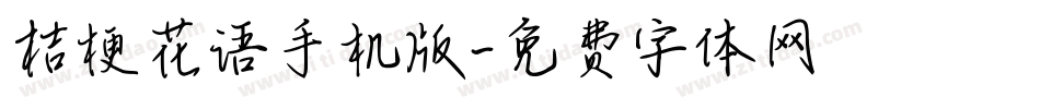 桔梗花语手机版字体转换
