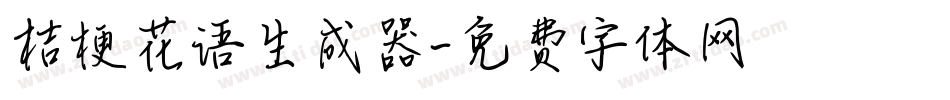 桔梗花语生成器字体转换