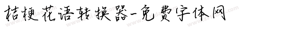 桔梗花语转换器字体转换