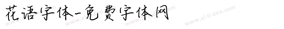 花语字体字体转换
