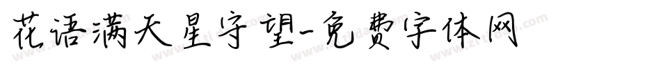 花语满天星守望字体转换