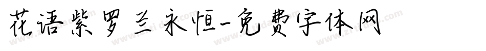 花语紫罗兰永恒字体转换