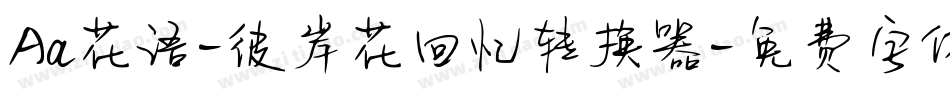 Aa花语-彼岸花回忆转换器字体转换