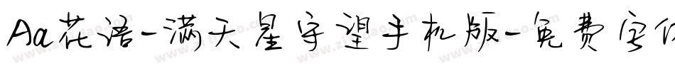 Aa花语-满天星守望手机版字体转换