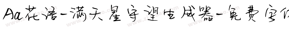 Aa花语-满天星守望生成器字体转换