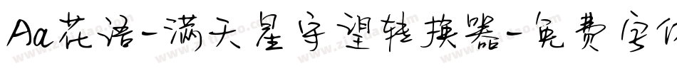 Aa花语-满天星守望转换器字体转换