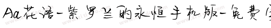 Aa花语-紫罗兰的永恒手机版字体转换