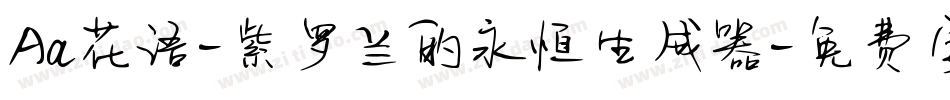 Aa花语-紫罗兰的永恒生成器字体转换