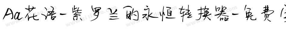 Aa花语-紫罗兰的永恒转换器字体转换
