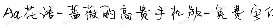 Aa花语-蔷薇的高贵手机版字体转换