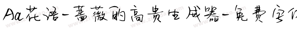 Aa花语-蔷薇的高贵生成器字体转换