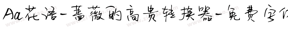 Aa花语-蔷薇的高贵转换器字体转换