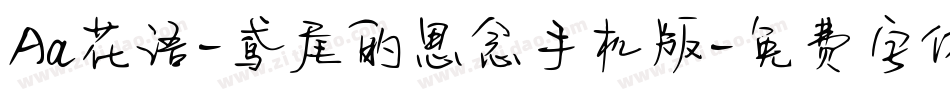 Aa花语-鸢尾的思念手机版字体转换