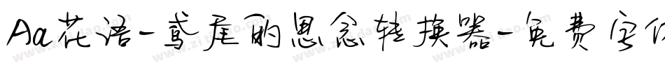Aa花语-鸢尾的思念转换器字体转换