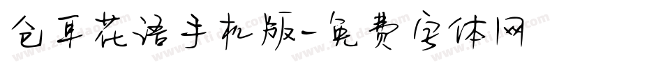 仓耳花语手机版字体转换