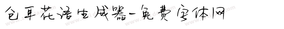仓耳花语生成器字体转换
