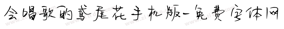 会唱歌的鸢尾花手机版字体转换