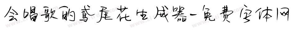 会唱歌的鸢尾花生成器字体转换