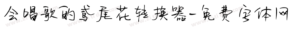 会唱歌的鸢尾花转换器字体转换