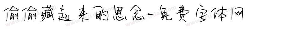偷偷藏起来的思念字体转换