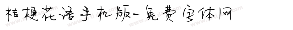 桔梗花语手机版字体转换