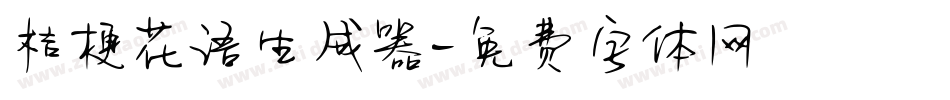 桔梗花语生成器字体转换