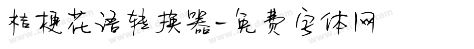 桔梗花语转换器字体转换