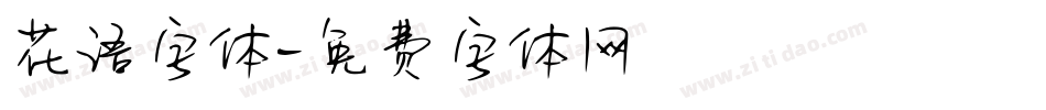 花语字体字体转换