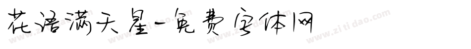 花语满天星字体转换
