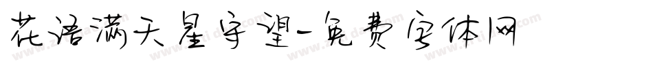 花语满天星守望字体转换