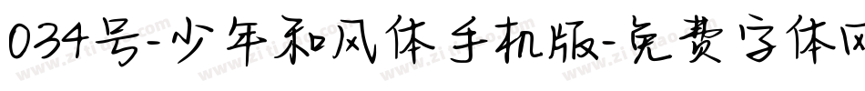 034号-少年和风体手机版字体转换