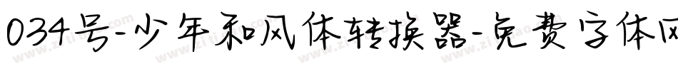 034号-少年和风体转换器字体转换