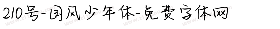 210号-国风少年体字体转换