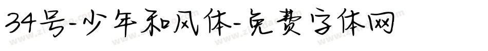 34号-少年和风体字体转换