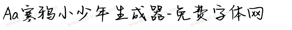 Aa寒鸦小少年生成器字体转换