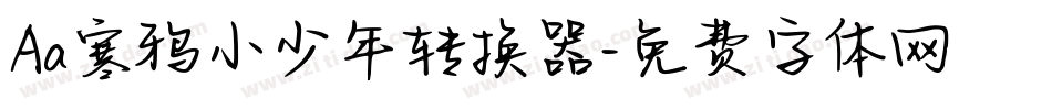 Aa寒鸦小少年转换器字体转换