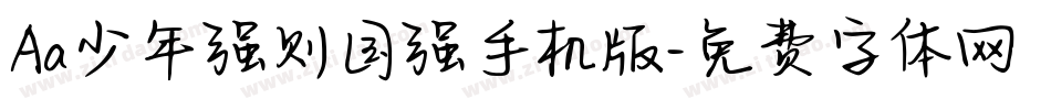 Aa少年强则国强手机版字体转换