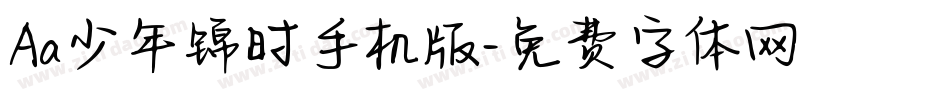Aa少年锦时手机版字体转换