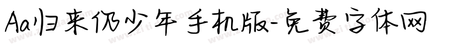 Aa归来仍少年手机版字体转换