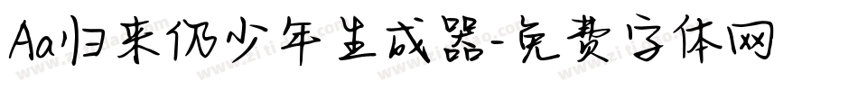Aa归来仍少年生成器字体转换
