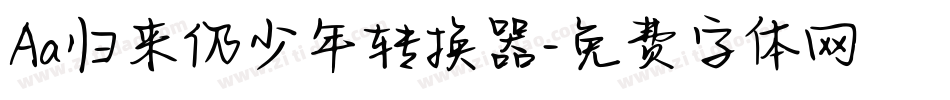 Aa归来仍少年转换器字体转换
