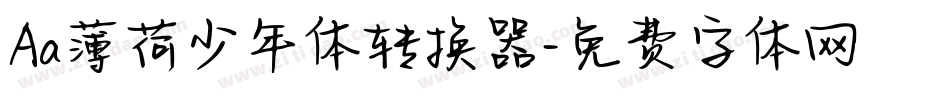 Aa薄荷少年体转换器字体转换
